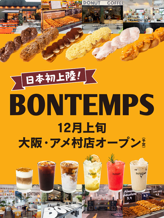 日本初上陸！BONTEMPS 12月上旬 大阪・アメ村店オープン（予定）