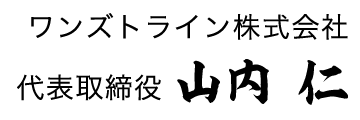 ワンズトライン株式会社 代表取締役 山内 仁
