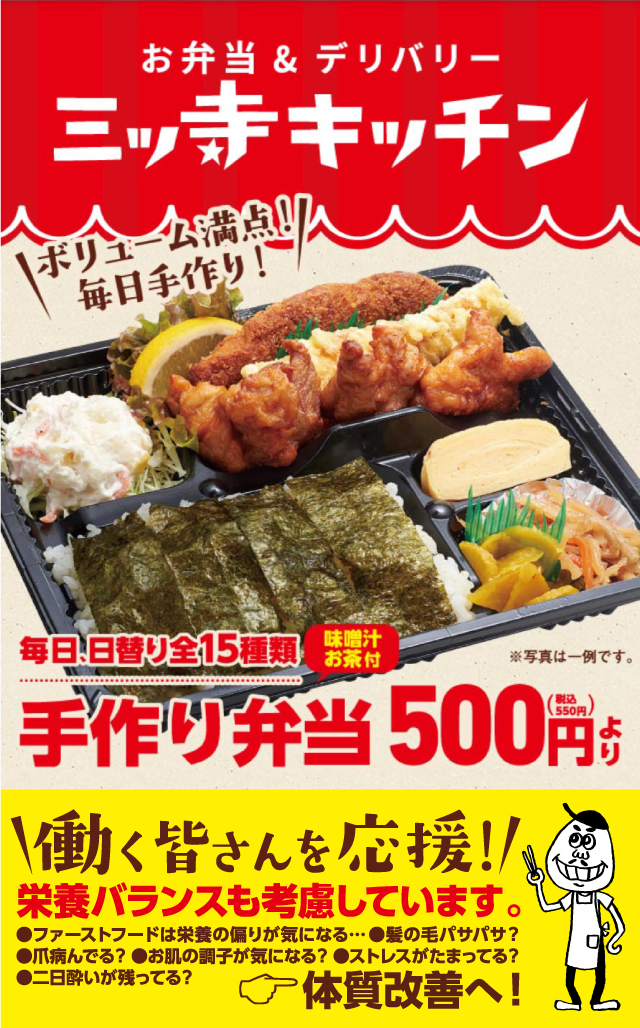 お弁当&デリバリー 三ツ寺キッチン