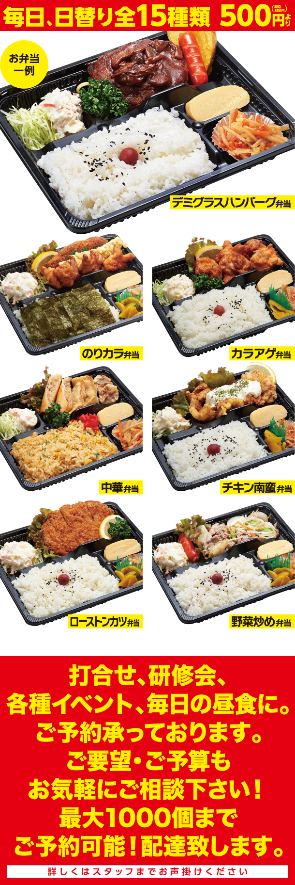毎日、日替り全15種類 500円（税込550円）より