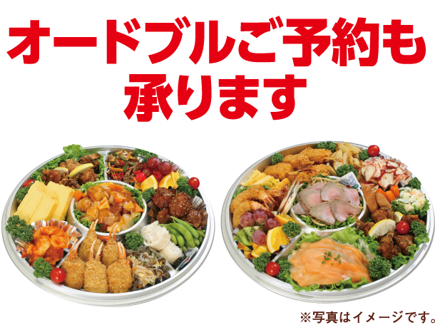 オードブルご予約も承ります
