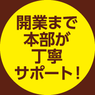 開業まで本部が丁寧サポート！