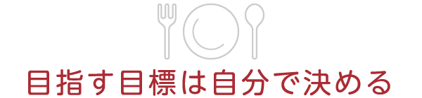 目指す目標は自分で決める