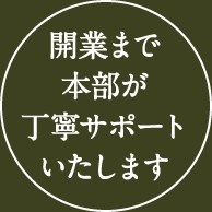 開業まで本部が丁寧サポートいたします