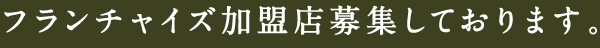 フランチャイズ加盟店募集しております。