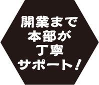 開業まで本部が丁寧サポート！