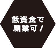 低資金で開業可！