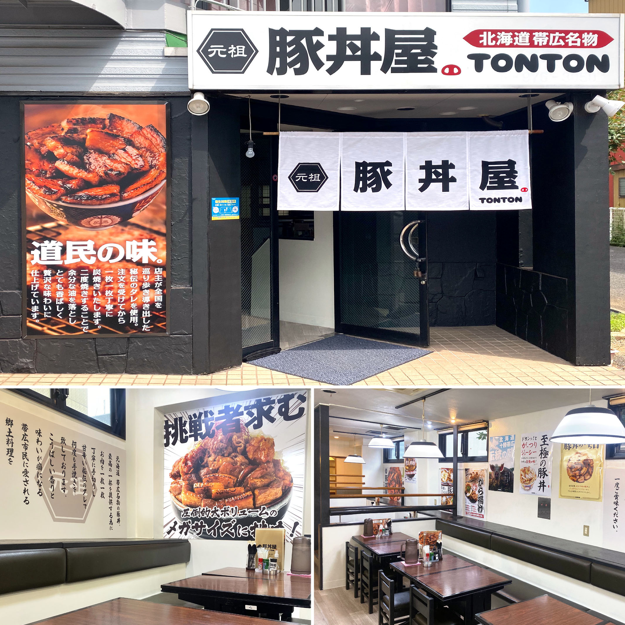 元祖豚丼屋TONTON 千間台店