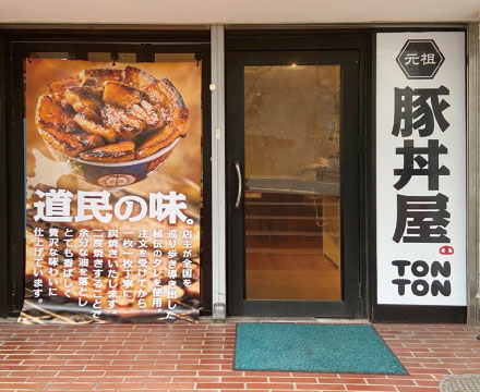 元祖豚丼屋TONTON 曙橋店オープン