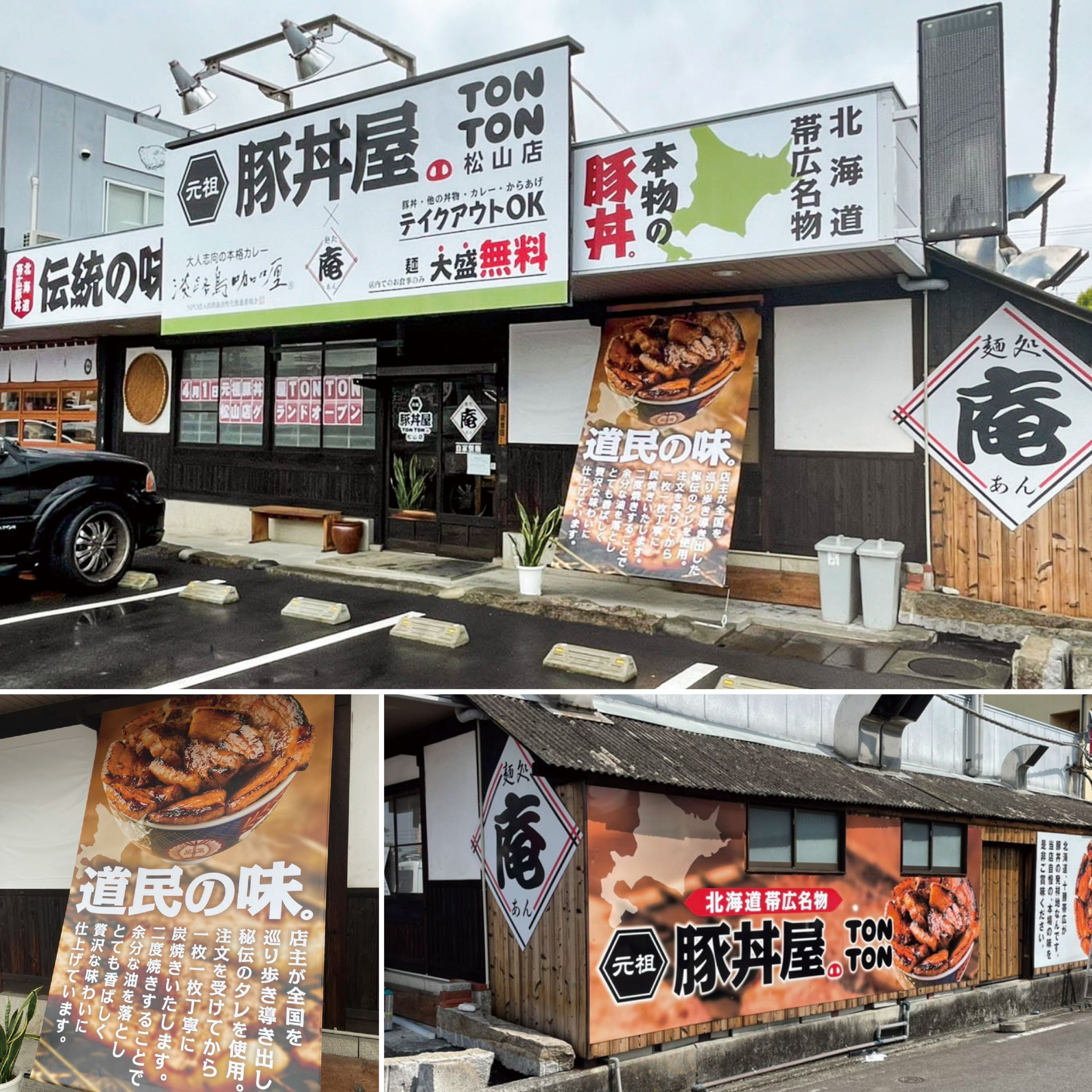 元祖豚丼屋TONTON 松山店