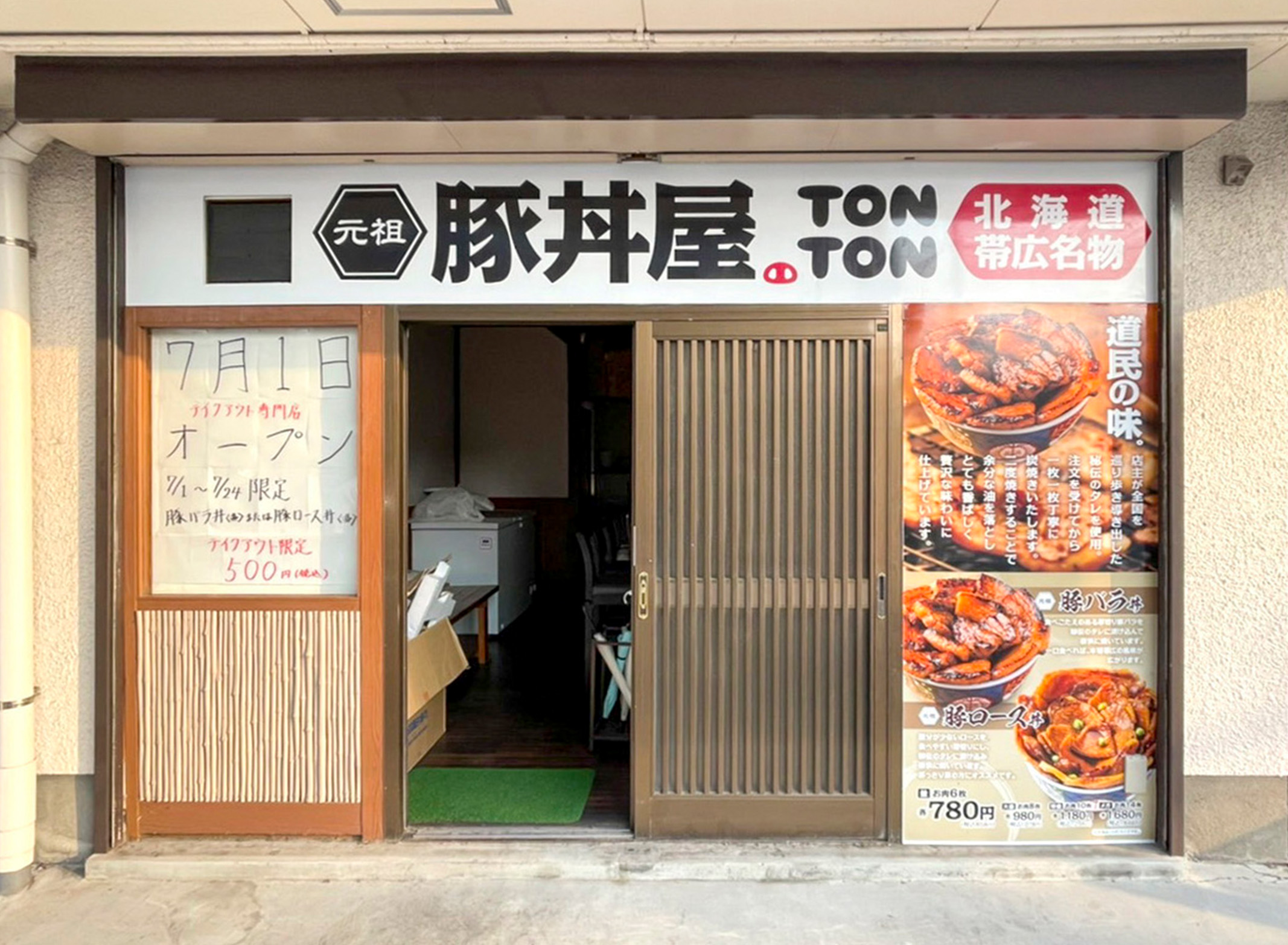 元祖豚丼屋TONTON 足立店
