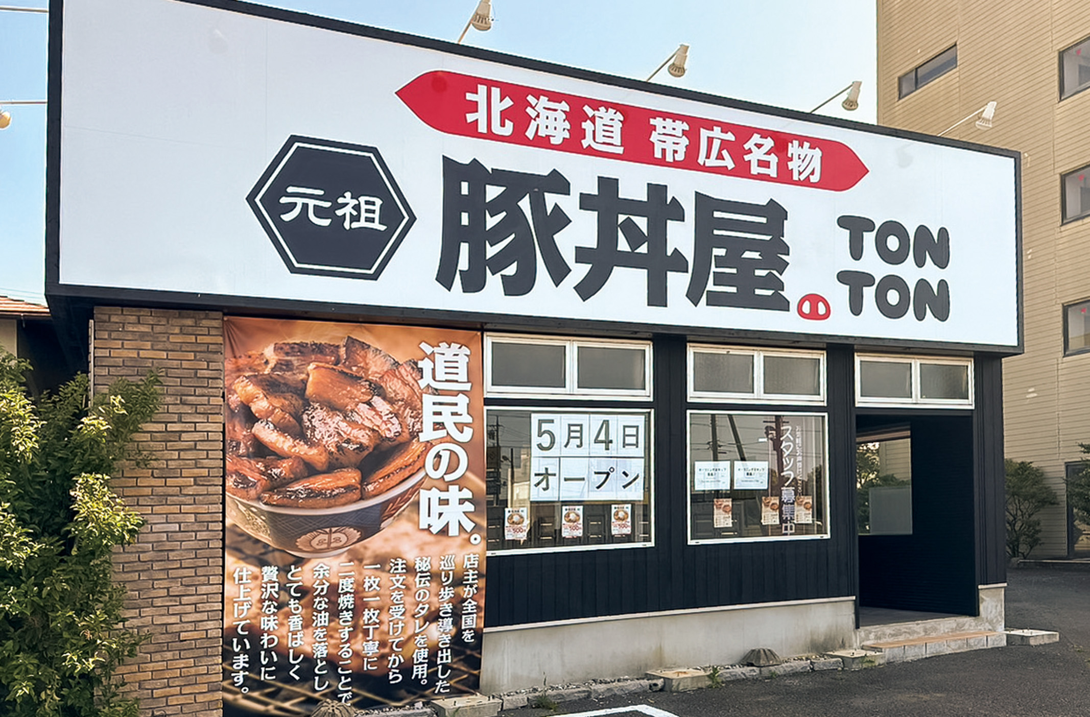 元祖豚丼屋TONTON 朝日町店