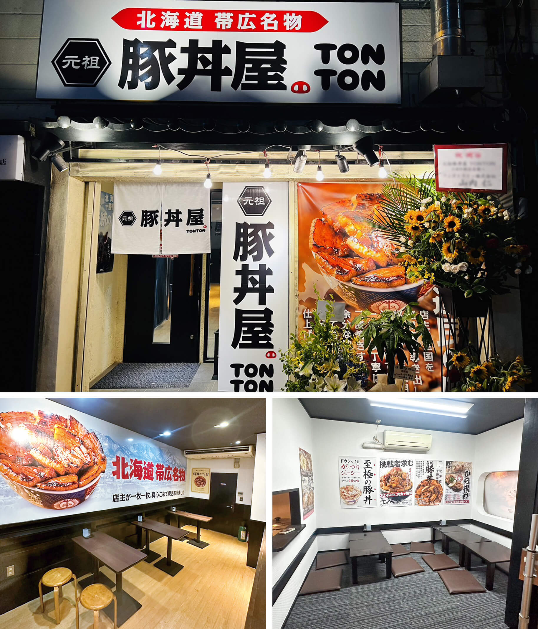 元祖豚丼屋TONTON 六本松駅前店