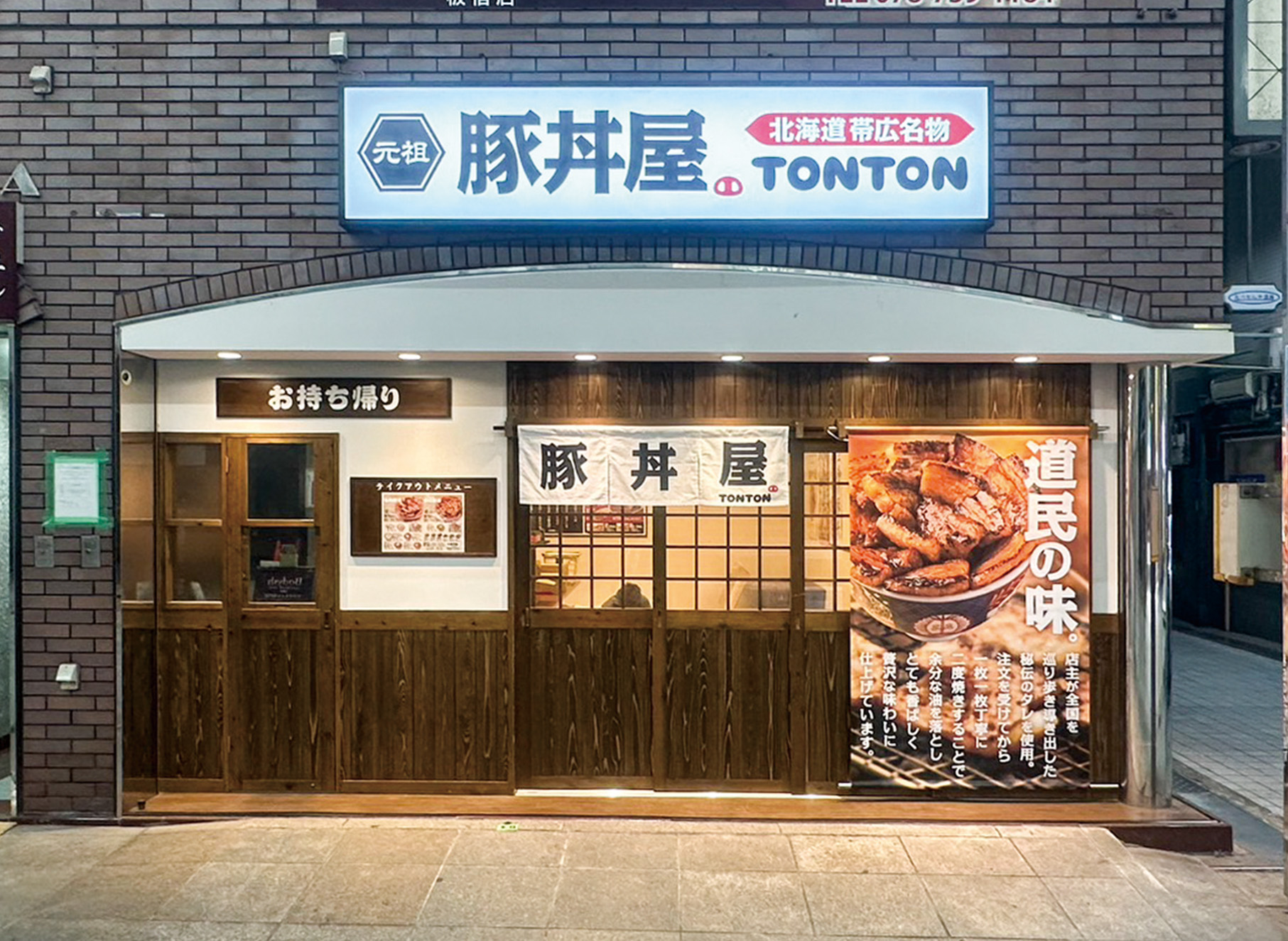 元祖豚丼屋TONTON 板宿店グランドオープン