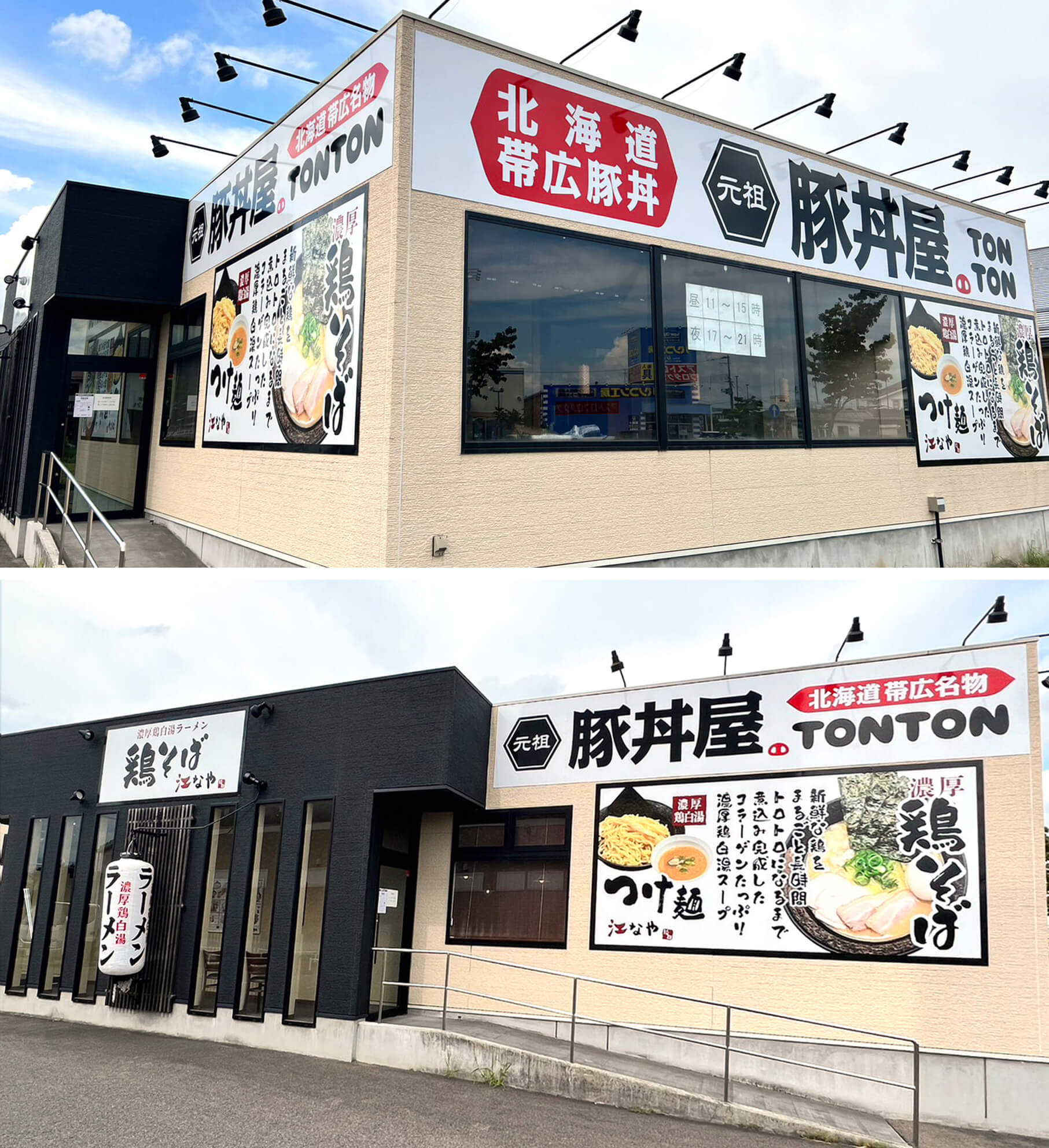 元祖豚丼屋TONTON 福島矢野目店