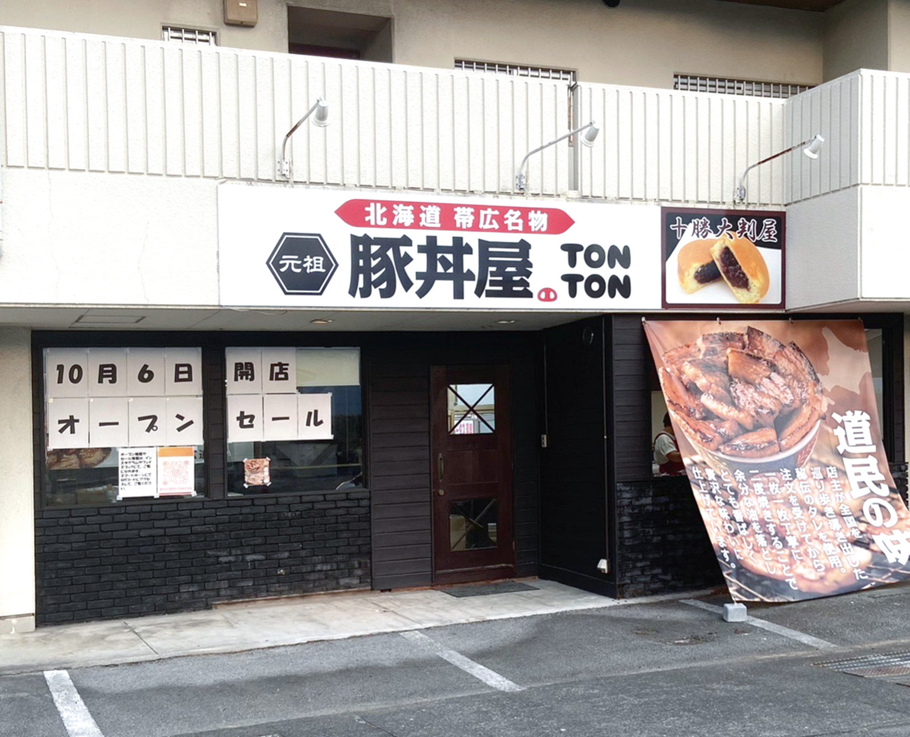 元祖豚丼屋TONTON 甲府中小河原店