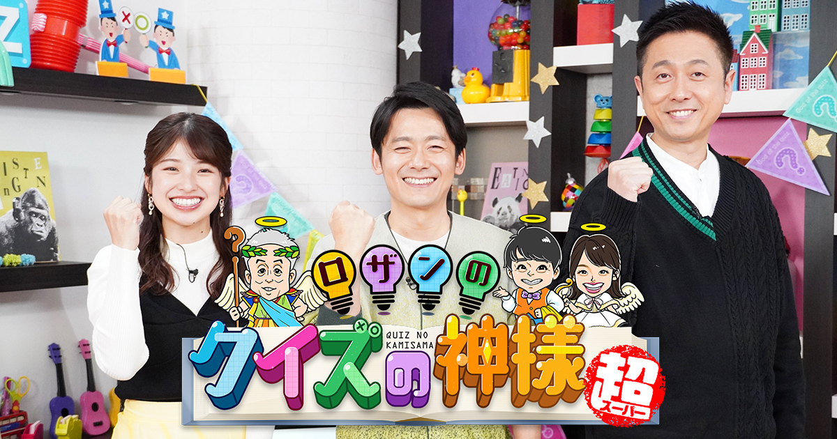 関西テレビ「ロザンのクイズの神様・超」でBONTEMPSアメリカ村本店が取材放送されました。