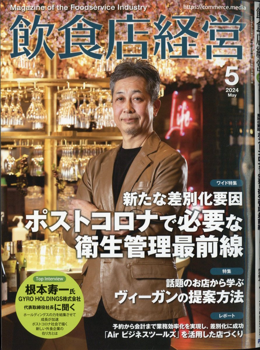 『飲食店経営』2024年5月号にて当社代表取締役・山内仁のインタビュー記事が掲載されました。