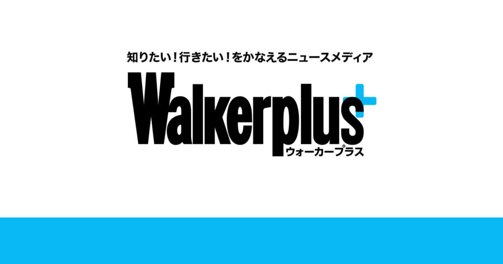 Walkerplusに掲載されました