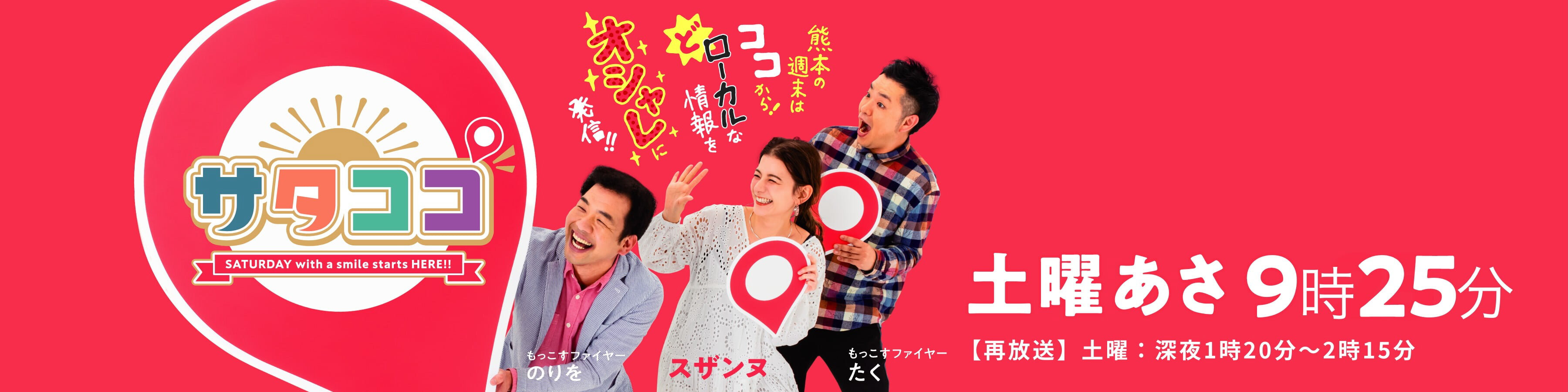 「サタココ」でBONTEMPS熊本上通店が取材放送