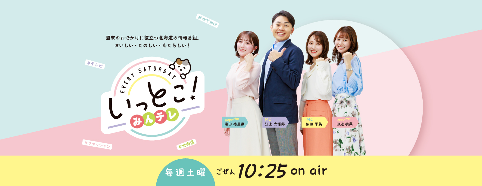 「いっとこ！」でBONTEMPS札幌店が取材放送されました。