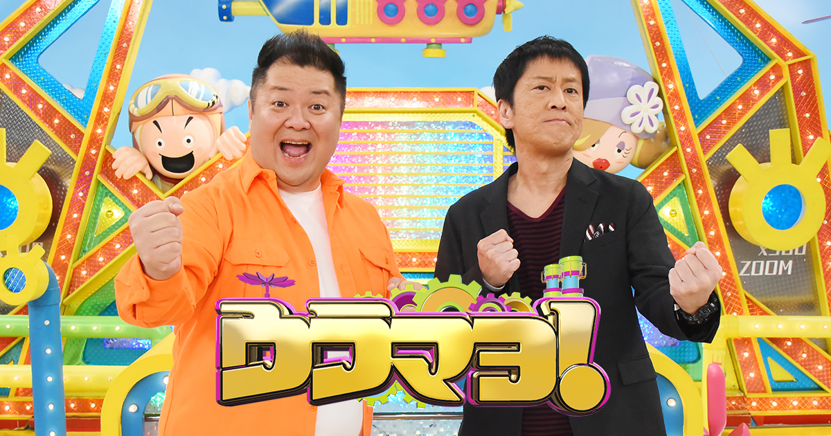関西テレビ「ウラマヨ！」に当社代表取締役・山内仁が出演いたしました。