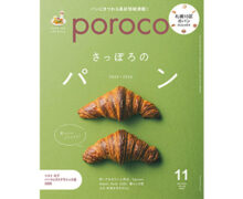 『poroco』2025年11月号