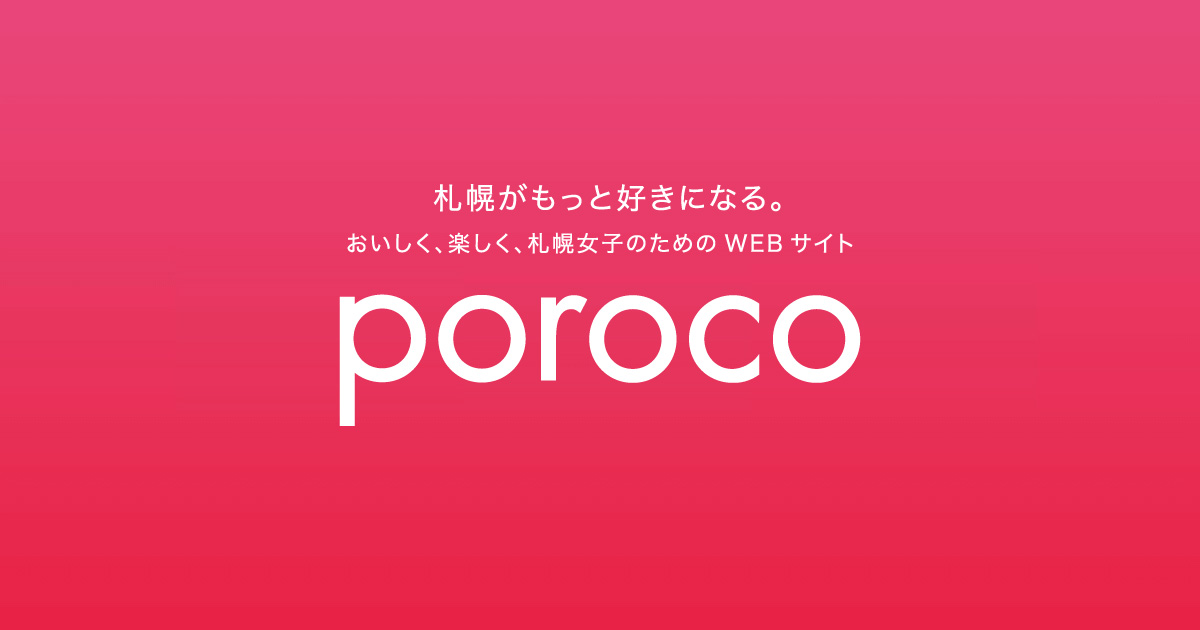 『poroco』2025年11月号