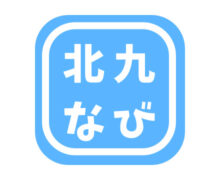 「北九なび」で紹介されました。