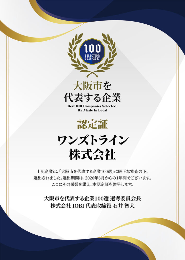 「地域を代表する企業100選」に選出されました